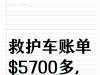 美国湾区摔断脚踝，天价救护车，怎么解？